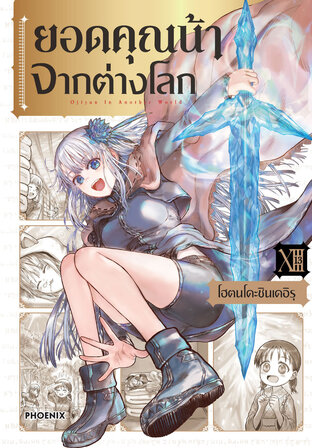 ยอดคุณน้าจากต่างโลก เล่ม 13 (ฉบับการ์ตูน)