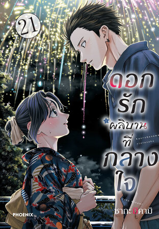 ดอกรักผลิบานที่กลางใจ เล่ม 21 (ฉบับการ์ตูน)