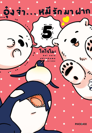 อุ๋งจ๋า...หมีรักมาฝาก 5 (ฉบับการ์ตูน)