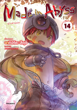Made in Abyss ผ่าเหวนรก เล่ม 14 (ฉบับการ์ตูน)