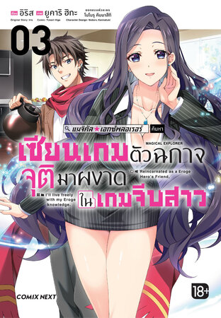 แมจิคัล☆เอกซ์พลอเรอร์ เซียนเกมตัวฉกาจจุติมาผงาดในเกมจีบสาว เล่ม 3 (ฉบับการ์ตูน)