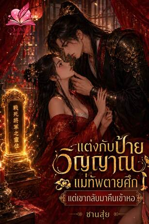 แต่งกับป้ายวิญญาณแม่ทัพตายศึก แต่เขากลับมาคืนเข้าหอ