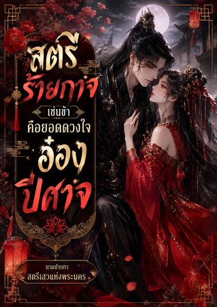 สตรีร้ายกาจเช่นข้าคือยอดดวงใจอ๋องปีศาจ