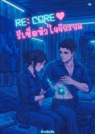 RE: CORE รีเซ็ตหัวใจจักรกล​ (1 เล่มจบ)