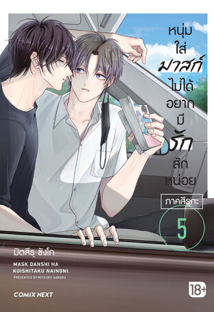 หนุ่มใส่มาสก์ไม่ได้อยากมีรักสักหน่อย 5 (ฉบับการ์ตูน)