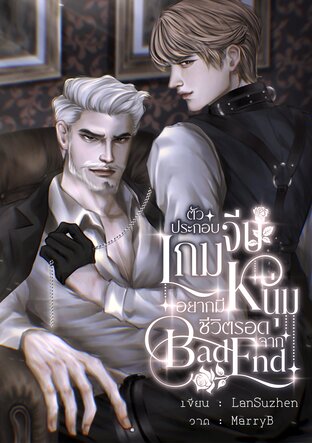 ตัวประกอบเกมจีบหนุ่มอยากมีชีวิตรอดจาก Bad End (Omegaverse)