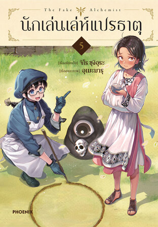 นักเล่นเล่ห์แปรธาตุ เล่ม 5 (การ์ตูน)