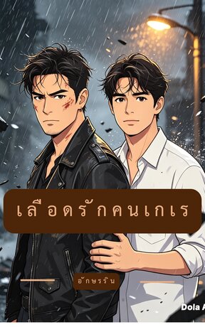 เลือดรักคนเกเร
