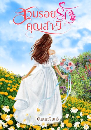 สวมรอยรักคุณสามี