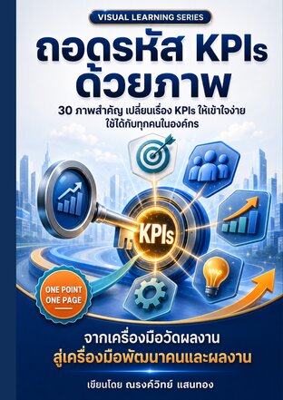 ถอดรหัส KPIs ด้วยภาพ :เปลี่ยนเรื่อง KPIs ให้เข้าใจง่าย