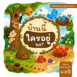ก๊อก ก๊อก ก๊อก บ้านนี้ใครอยู่นะ?