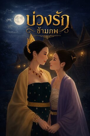 บ่วงรักข้ามภพ