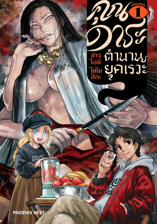 คุณดาระ ตำนานยุคเรวะ เล่ม 1 (ฉบับการ์ตูน)