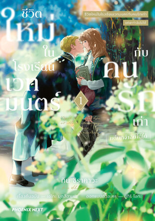 ชีวิตใหม่ในโรงเรียนเวทมนตร์กับคนรักเก่า แต่เขาจำฉันไม่ได้ เล่ม 1 (ฉบับการ์ตูน)