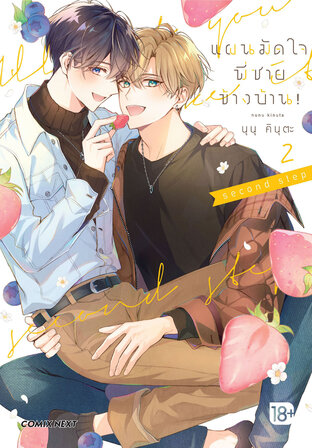 แผนมัดใจพี่ชายข้างบ้าน! เล่ม 2 (ฉบับการ์ตูน)