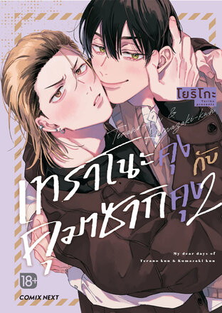 เทราโนะคุงกับคุมาซากิคุง เล่ม 2 (ฉบับการ์ตูน)