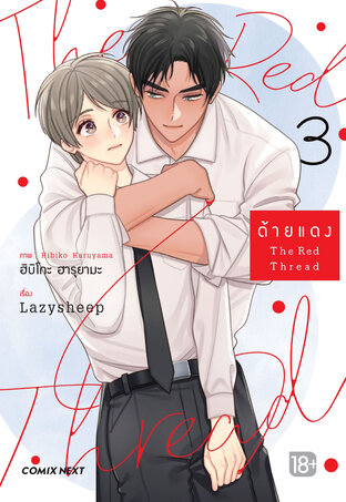 The Red Thread ด้ายแดง เล่ม 3 (ฉบับการ์ตูน)