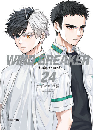 WIND BREAKER เล่ม 24 (ฉบับการ์ตูน)