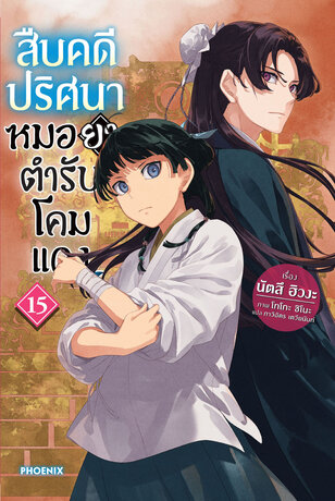 สืบคดีปริศนา หมอยาตำรับโคมแดง 15 (ฉบับนิยาย)