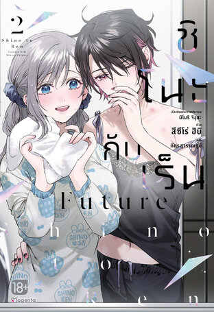 ชิโนะกับเร็น Future เล่ม 2 (ฉบับนิยาย)