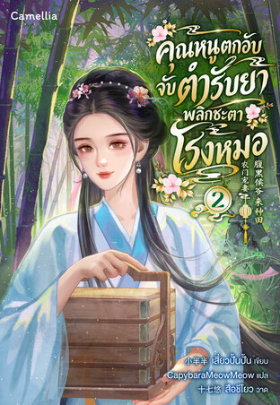 คุณหนูตกอับ จับตำรับยาพลิกชะตาโรงหมอ เล่ม 2