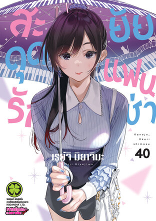 สะดุดรักยัยแฟนเช่า 40 - Kanojo, Okarishimasu