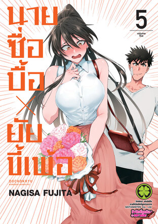 นายซื่อบื้อ x ยัยขี้เพ้อ 05