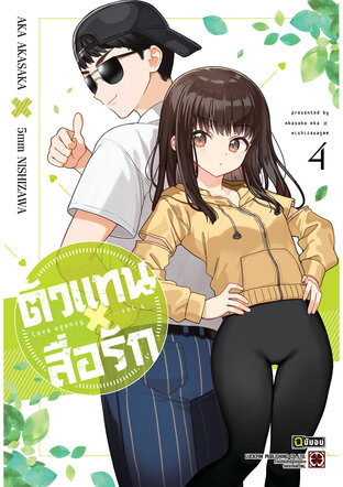 ตัวแทนสื่อรัก 04 (จบ)