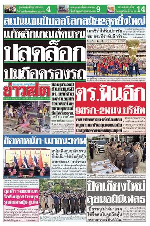 หนังสือพิมพ์ข่าวสด วันพุธที่ 22 กรกฎาคม พ.ศ.2569
