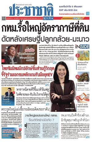 ประชาชาติธุรกิจ วันพฤหัสบดีที่ 23 กรกฎาคม พ.ศ.2569
