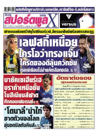 หนังสือพิมพ์สปอร์ตพูลXรายวัน วันพฤหัสบดีที่ 23 กรกฎาคม พ.ศ.2569