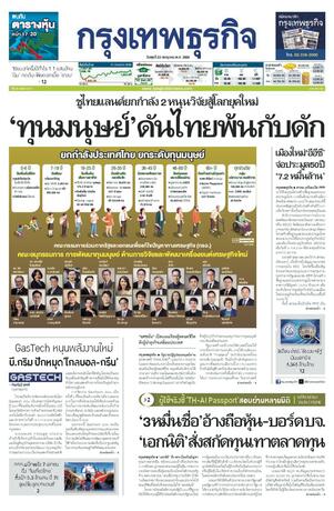 กรุงเทพธุรกิจ วันพุธที่ 22 กรกฎาคม พ.ศ.2569