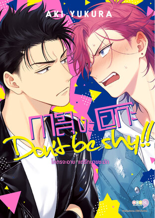 การาสุงะโอกะ Don&rsquo;t be shy!! โคตรจะอาย แต่รักนายชะมัด เล่ม 1