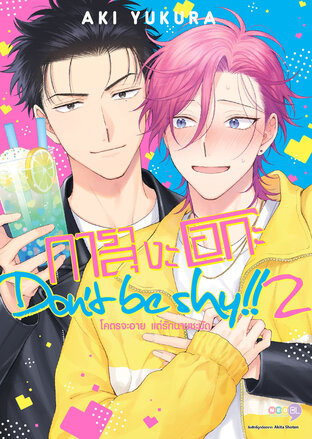 การาสุงะโอกะ Don&rsquo;t be shy!! โคตรจะอาย แต่รักนายชะมัด เล่ม 2 (จบ)