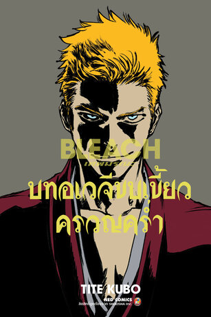 BLEACH เทพมรณะ บทอเวจีขบเขี้ยวครวญคร่ำ 