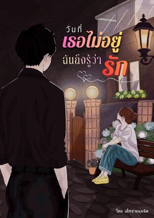 วันที่เธอไม่อยู่ ฉันถึงรู้ว่ารัก