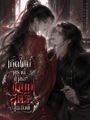 เกิดใหม่ครานี้ ข้าขอฉีกบทสตรีผู้แสนดี