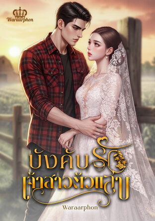 บังคับรักเจ้าสาวตัวแสบ