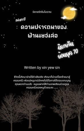 ความปรารถนาของ ฟ่านเยว่เล่อ
