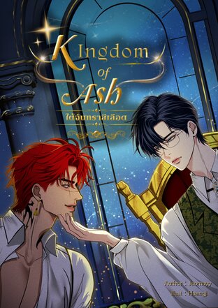 Kingdom of Ash ใต้จันทราสีเลือด