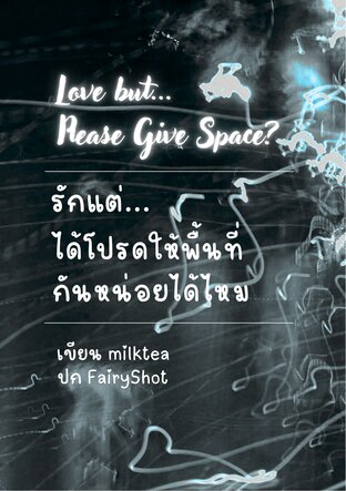Love but&hellip;  Please Give Space? รักแต่... ได้โปรดให้พื้นที่กันหน่อยได้ไหม