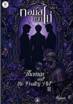 ทอมัสขายไก่ เล่ม 3