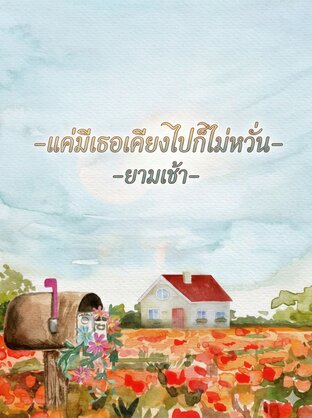 แค่มีเธอเคียงไปก็ไม่หวั่น