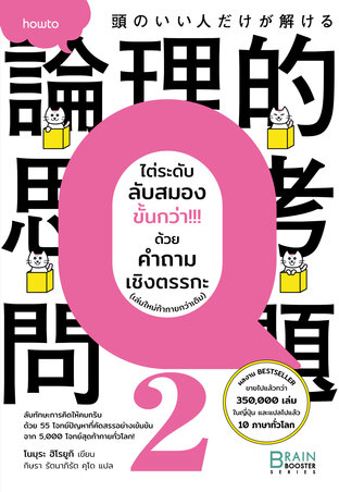 ไต่ระดับลับสมองขั้นกว่า!!! ด้วยคำถามเชิงตรรกะ (เล่มใหม่ท้าทายกว่าเดิม)