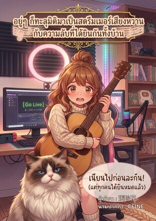 อยู่ๆ ก็ทะลุมิติมาเป็นสตรีมเมอร์เสียงหวานกับความลับที่ได้ยินกันทั้งบ้าน (จบ)