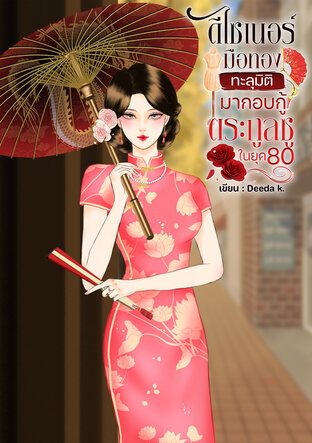 ดีไซเนอร์มือทองทะลุมิติมากอบกู้ตระกูลซู ในยุค 80