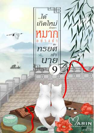 ได้เกิดใหม่อีกคราหมากอย่างข้าจะทรยศเจ้านาย เล่ม9