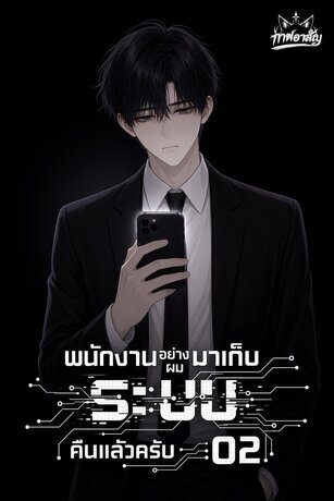 พนักงานอย่างผมมาเก็บ 'ระบบ' คืนแล้วครับ ACT 02 : การหวนคืนของคุณชายแห่งนคร เล่ม 1