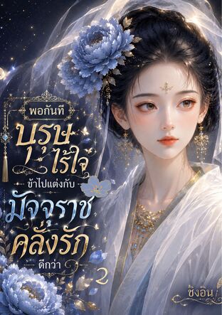 พอกันทีบุรุษไร้ใจ ข้าไปแต่งกับมัจจุราชคลั่งรักดีกว่า เล่ม 2 (จบ)