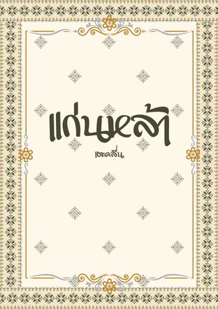 แก่นหล้า